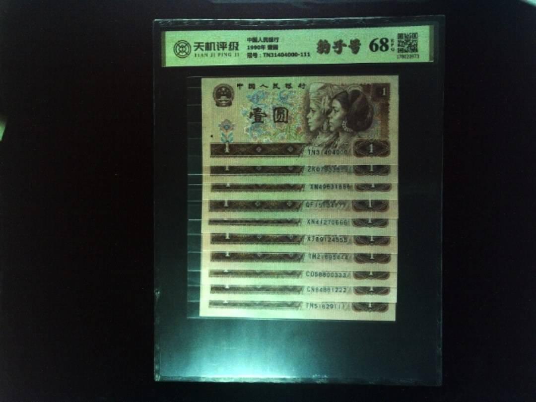 中国人民银行1990年 壹圆，冠号TN31404000-111，纸币，钱币收藏