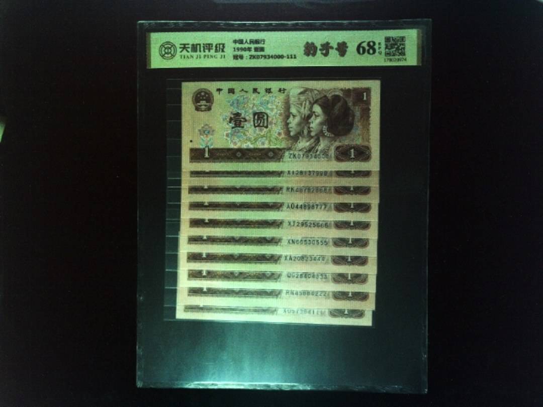 中国人民银行1990年 壹圆，冠号ZK07934000-111，纸币，钱币收藏