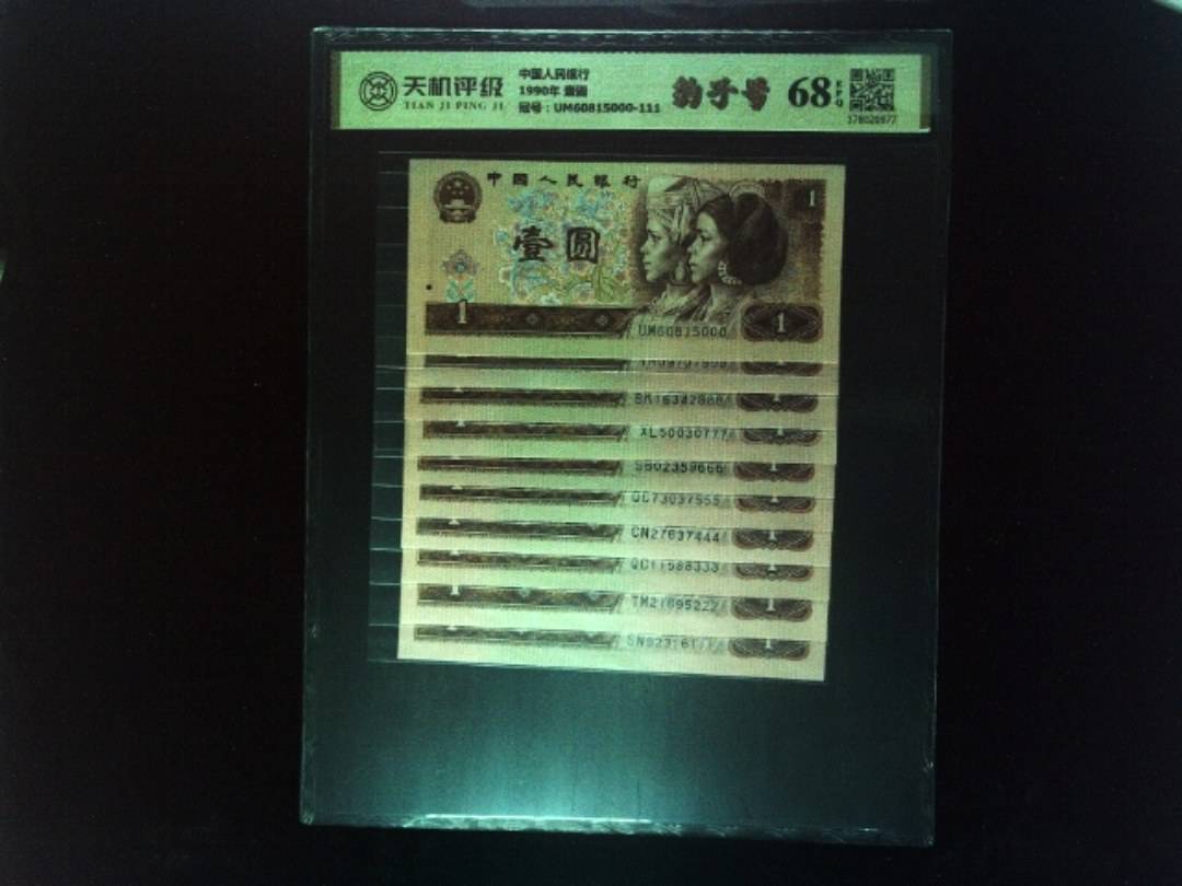 中国人民银行1990年 壹圆，冠号UM60815000-111，纸币，钱币收藏