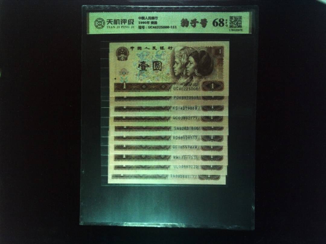中国人民银行1990年 壹圆，冠号UC46225000-111，纸币，钱币收藏