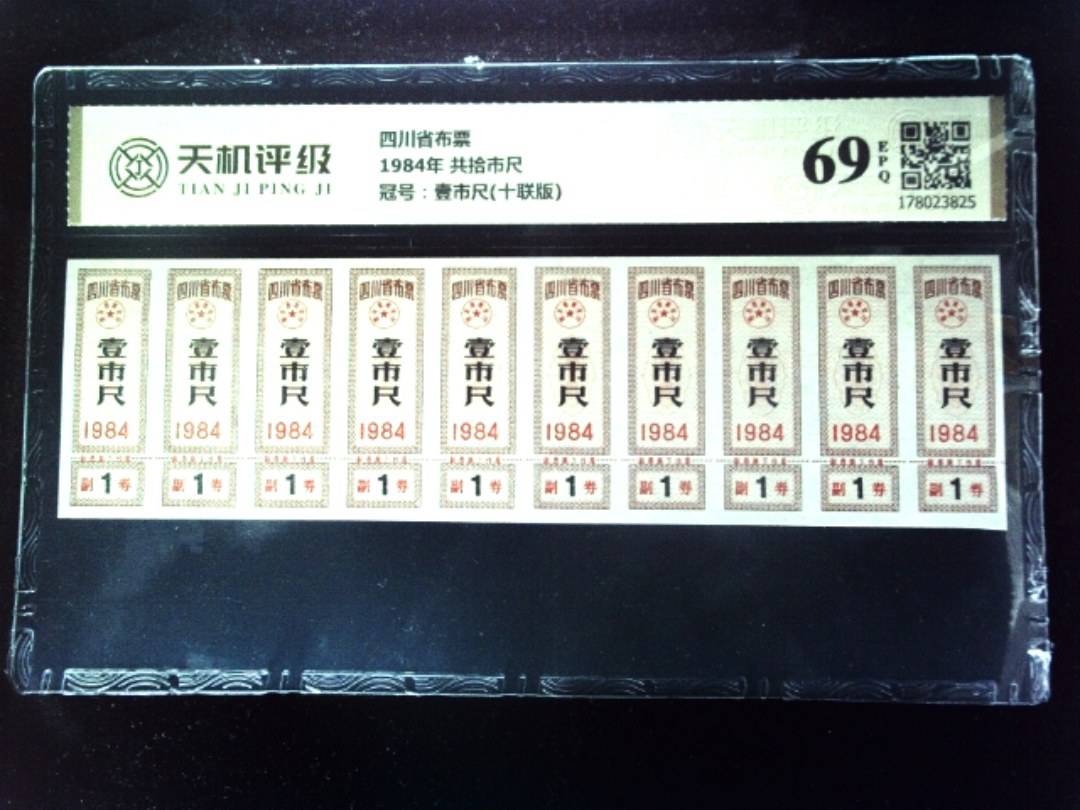 四川省布票1984年 共拾市尺，冠号壹市尺(十联版)，纸币，钱币收藏
