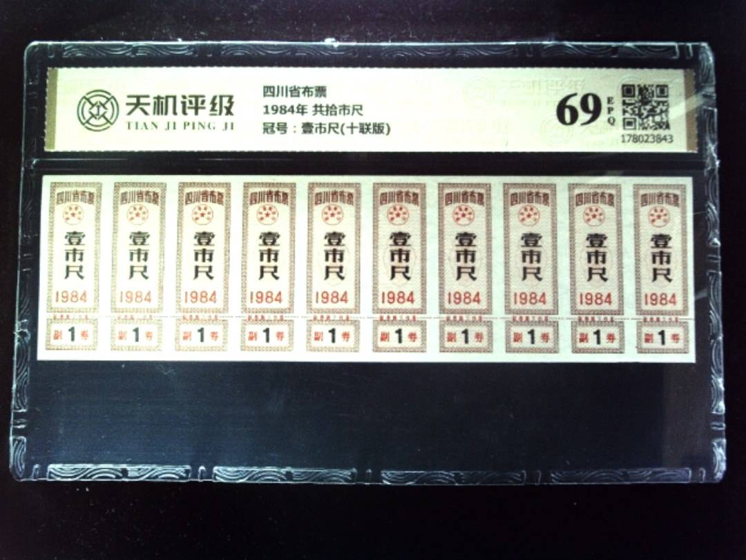 四川省布票1984年 共拾市尺，冠号壹市尺(十联版)，纸币，钱币收藏