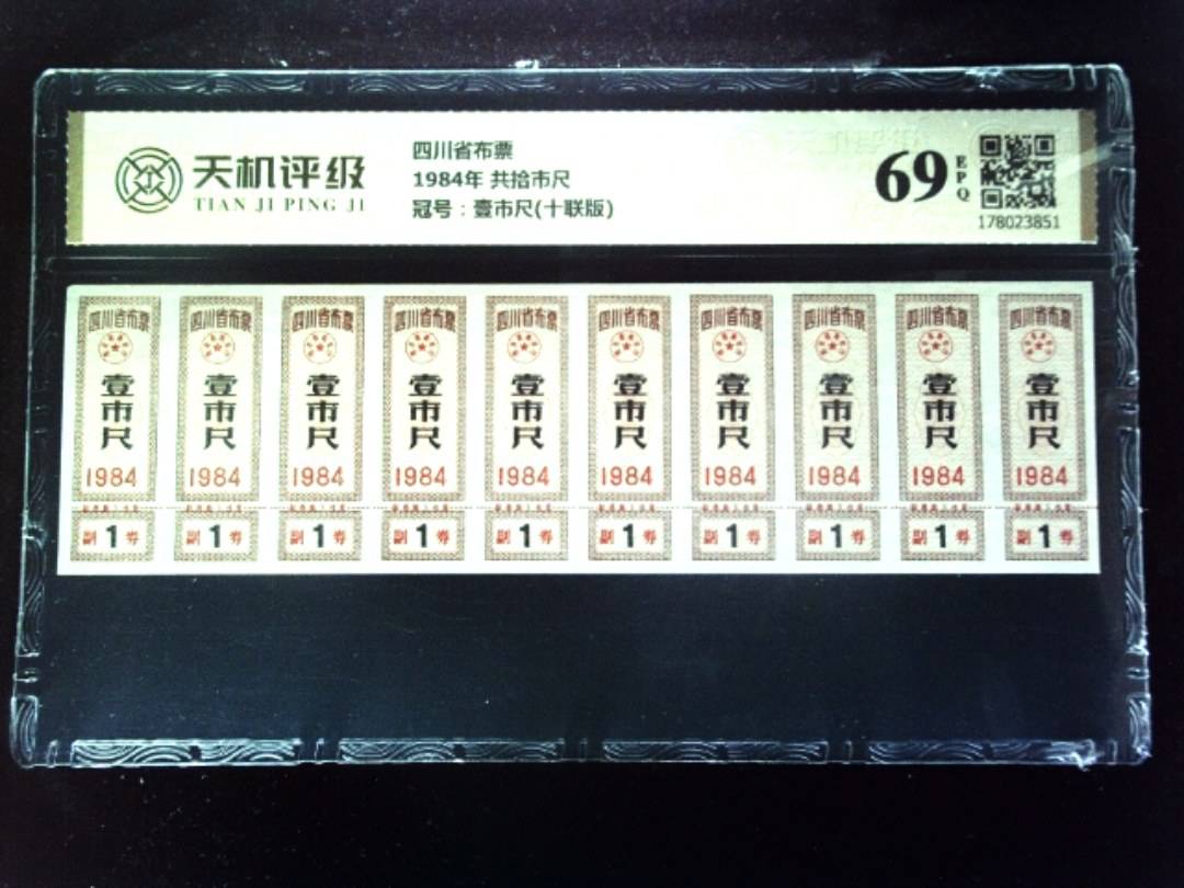 四川省布票1984年 共拾市尺，冠号壹市尺(十联版)，纸币，钱币收藏