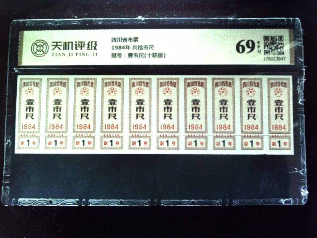 四川省布票1984年 共拾市尺，冠号壹市尺(十联版)，纸币，钱币收藏