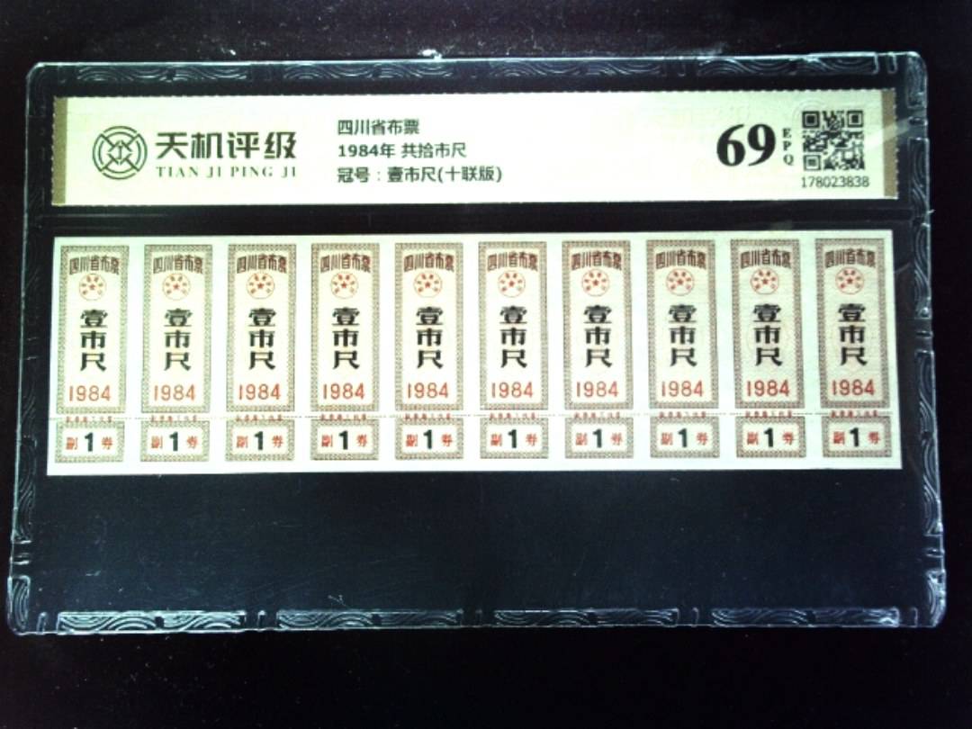 四川省布票1984年 共拾市尺，冠号壹市尺(十联版)，纸币，钱币收藏