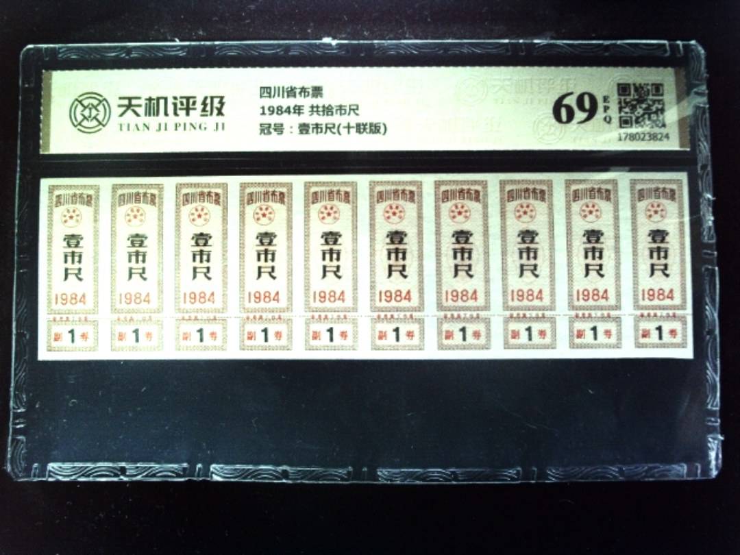 四川省布票1984年 共拾市尺，冠号壹市尺(十联版)，纸币，钱币收藏