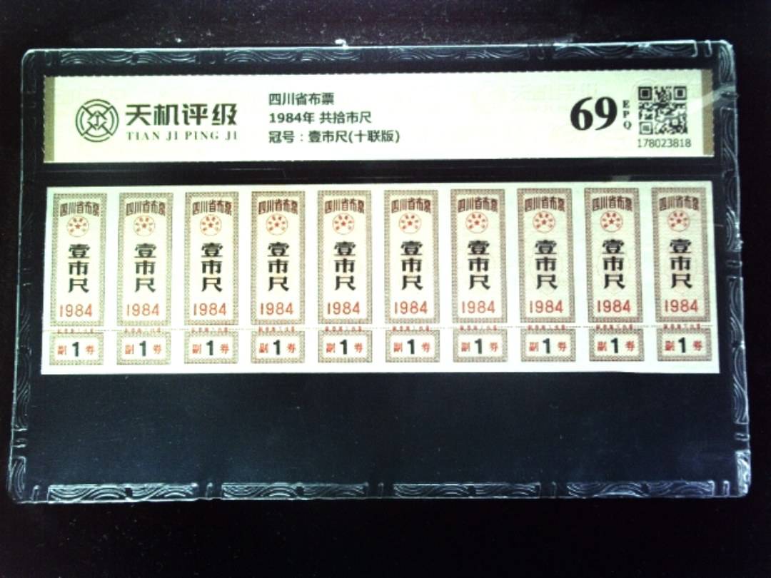 四川省布票1984年 共拾市尺，冠号壹市尺(十联版)，纸币，钱币收藏