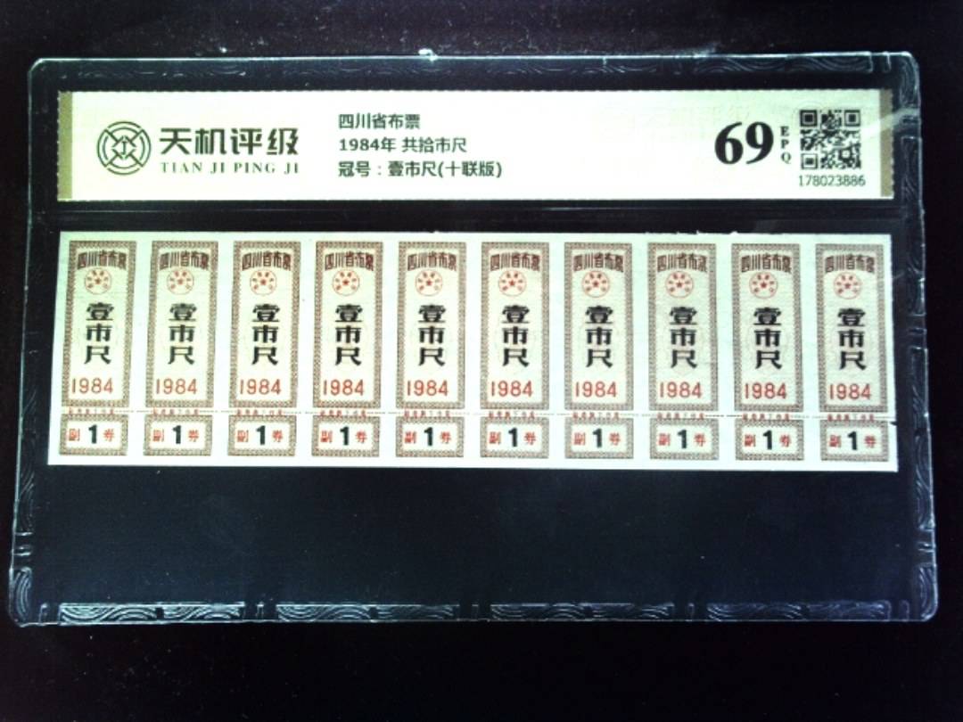 四川省布票1984年 共拾市尺，冠号壹市尺(十联版)，纸币，钱币收藏