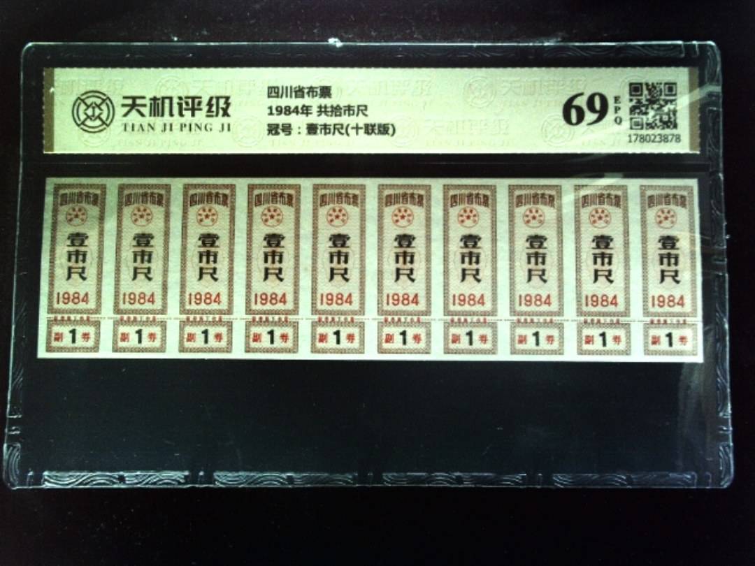 四川省布票1984年 共拾市尺，冠号壹市尺(十联版)，纸币，钱币收藏