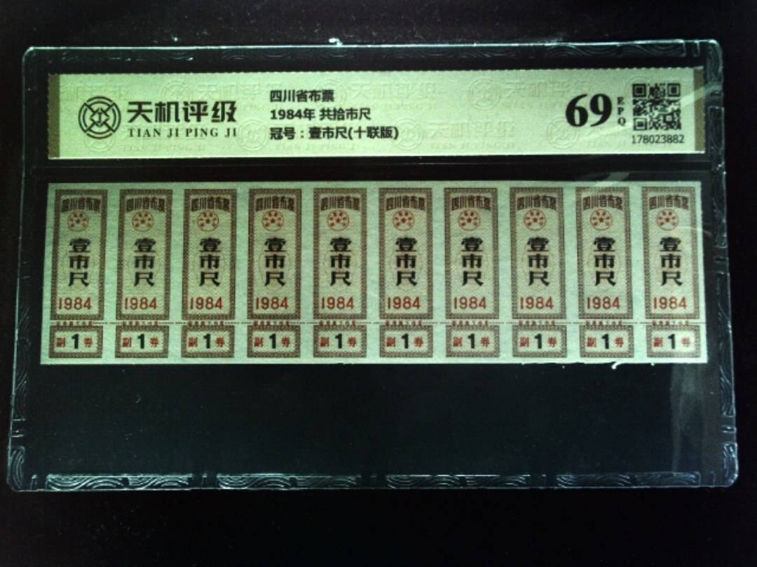 四川省布票1984年 共拾市尺，冠号壹市尺(十联版)，纸币，钱币收藏