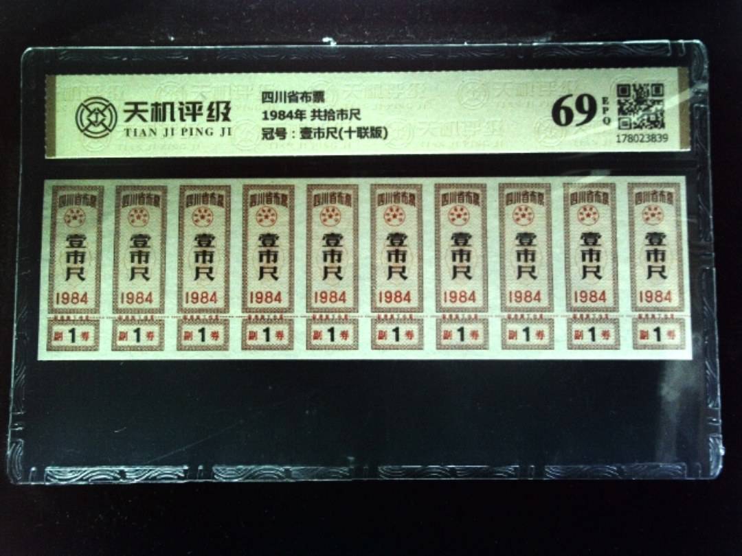 四川省布票1984年 共拾市尺，冠号壹市尺(十联版)，纸币，钱币收藏
