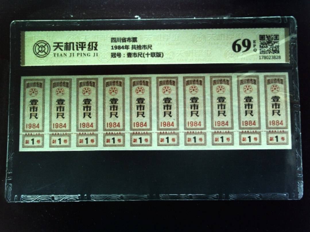 四川省布票1984年 共拾市尺，冠号壹市尺(十联版)，纸币，钱币收藏
