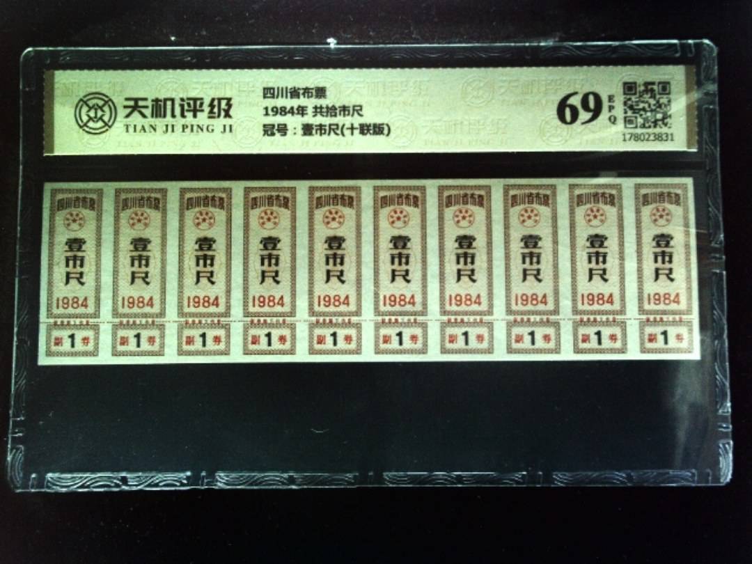 四川省布票1984年 共拾市尺，冠号壹市尺(十联版)，纸币，钱币收藏