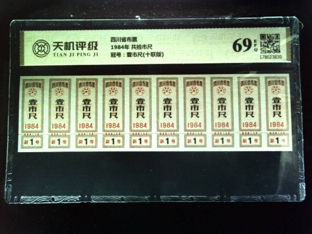 四川省布票1984年 共拾市尺，冠号壹市尺(十联版)，纸币，钱币收藏