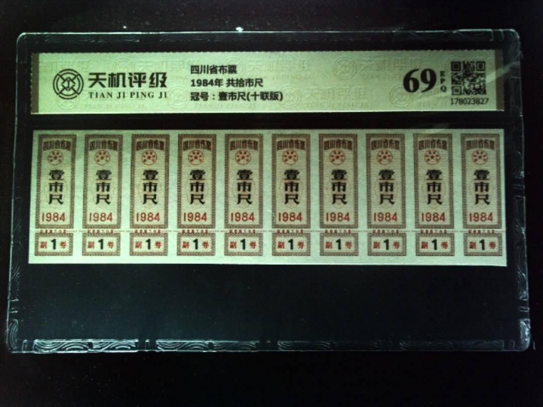 四川省布票1984年 共拾市尺，冠号壹市尺(十联版)，纸币，钱币收藏