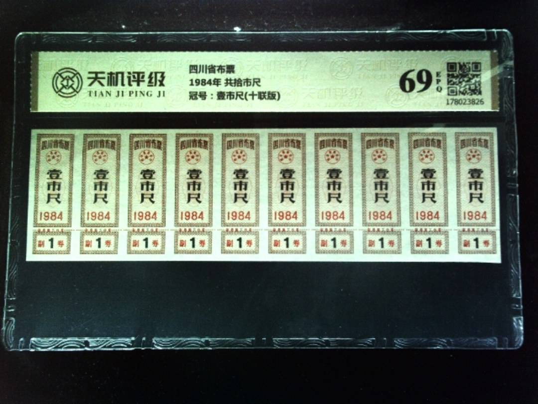 四川省布票1984年 共拾市尺，冠号壹市尺(十联版)，纸币，钱币收藏