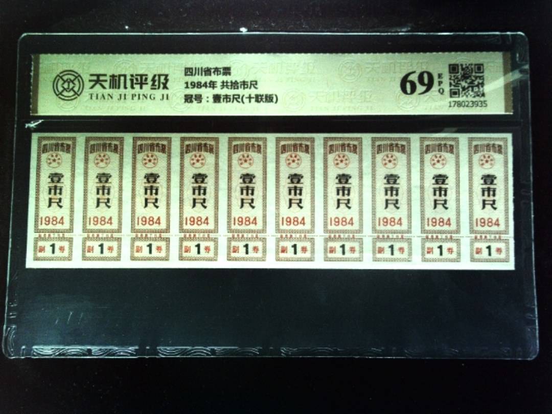 四川省布票1984年 共拾市尺，冠号壹市尺(十联版)，纸币，钱币收藏