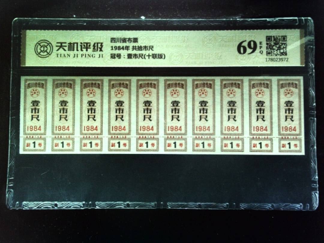 四川省布票1984年 共拾市尺，冠号壹市尺(十联版)，纸币，钱币收藏