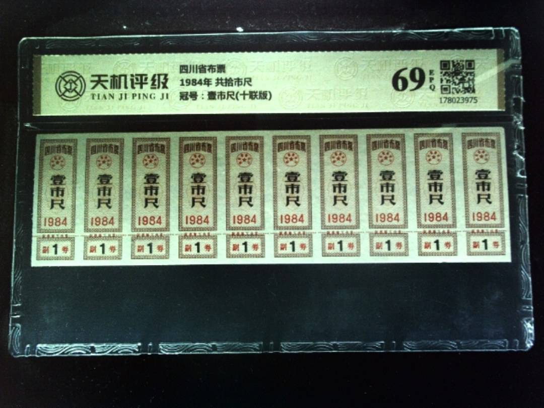 四川省布票1984年 共拾市尺，冠号壹市尺(十联版)，纸币，钱币收藏