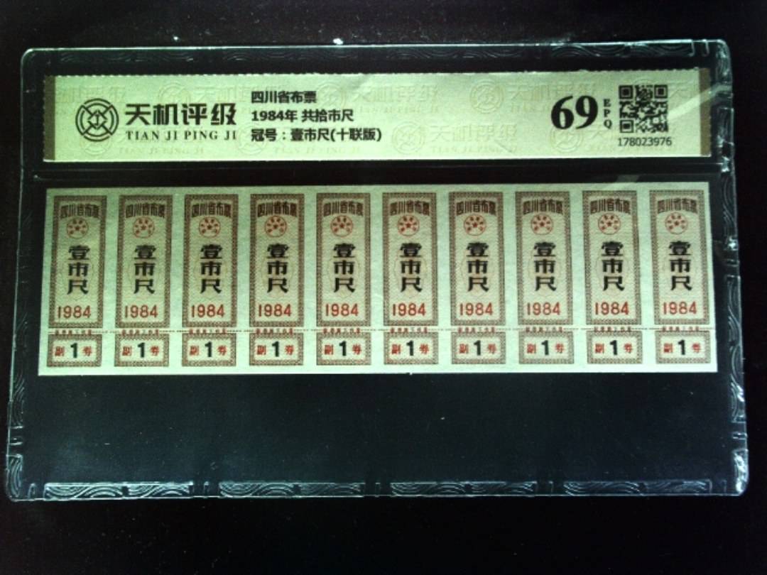 四川省布票1984年 共拾市尺，冠号壹市尺(十联版)，纸币，钱币收藏