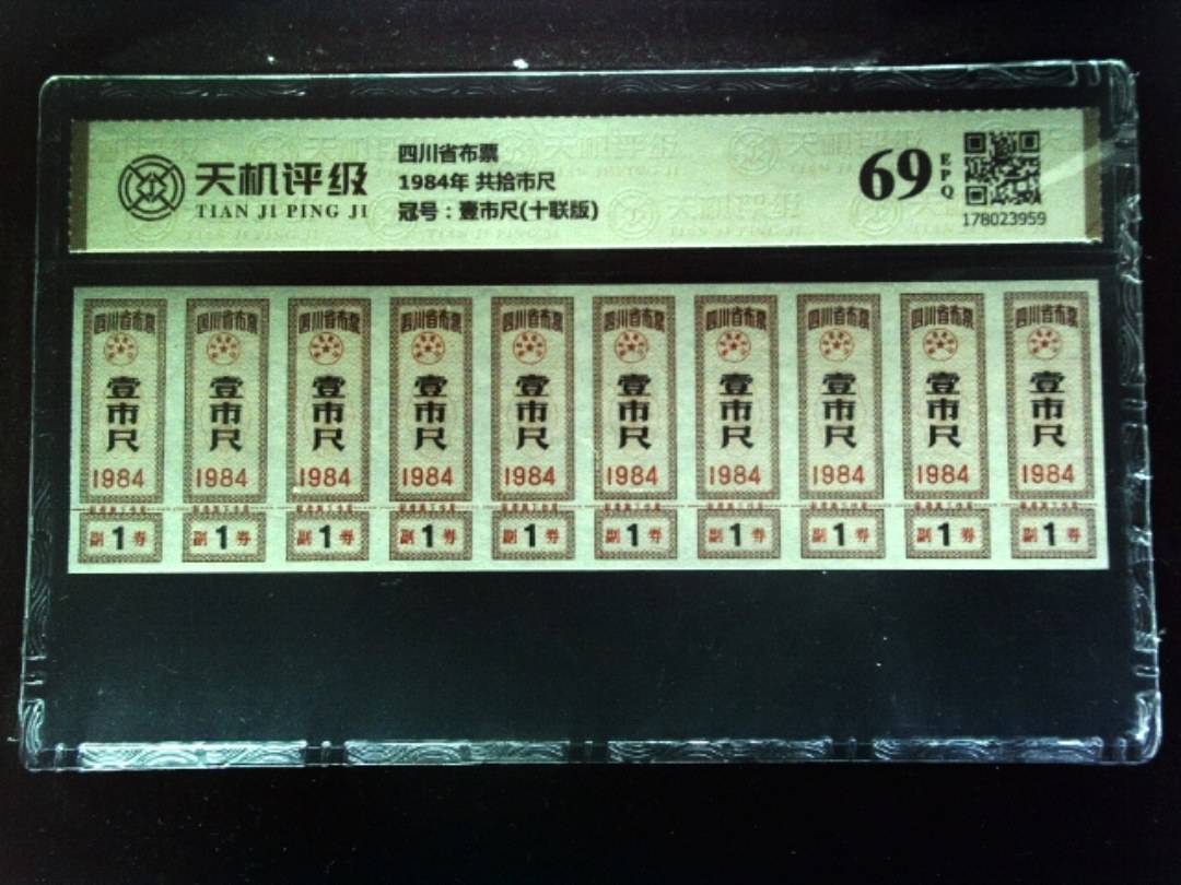 四川省布票1984年 共拾市尺，冠号壹市尺(十联版)，纸币，钱币收藏