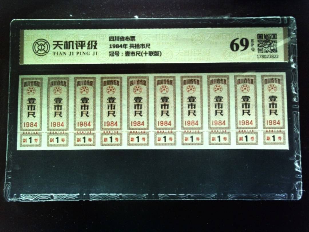 四川省布票1984年 共拾市尺，冠号壹市尺(十联版)，纸币，钱币收藏