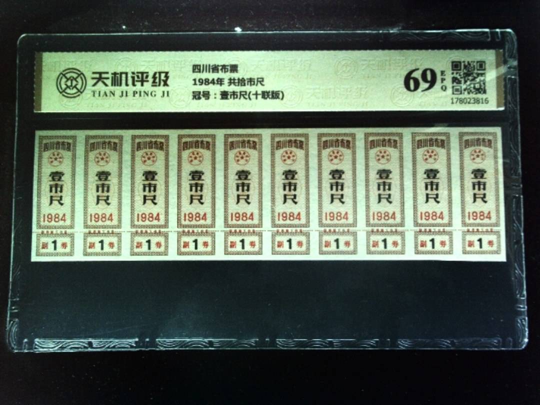 四川省布票1984年 共拾市尺，冠号壹市尺(十联版)，纸币，钱币收藏