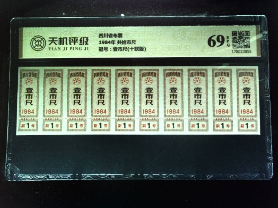 四川省布票1984年 共拾市尺，冠号壹市尺(十联版)，纸币，钱币收藏