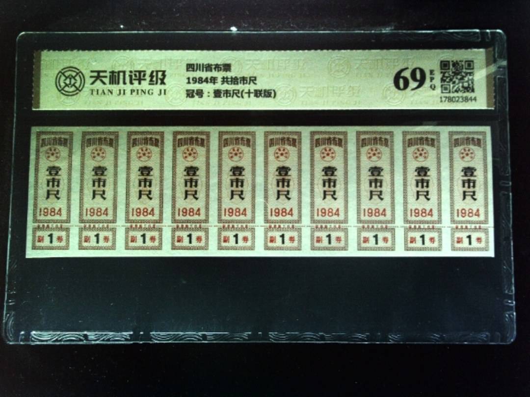 四川省布票1984年 共拾市尺，冠号壹市尺(十联版)，纸币，钱币收藏