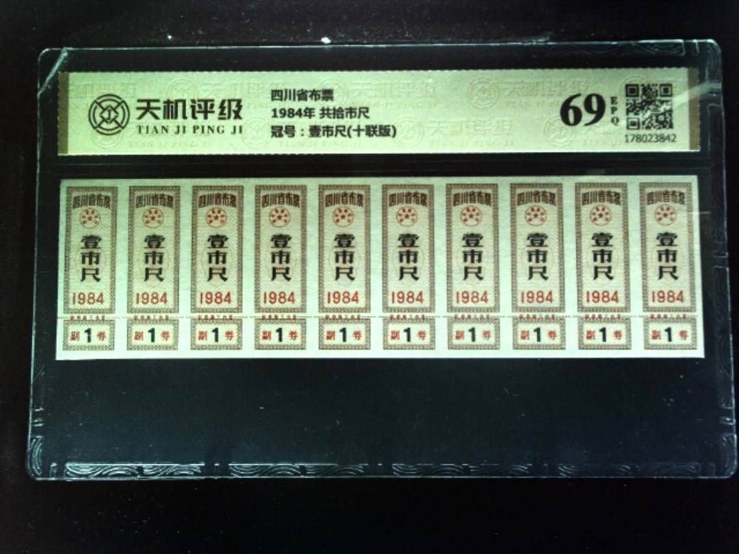 四川省布票1984年 共拾市尺，冠号壹市尺(十联版)，纸币，钱币收藏