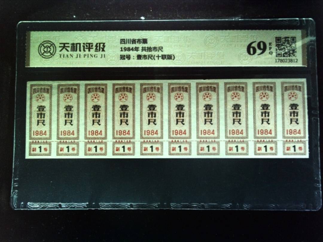 四川省布票1984年 共拾市尺，冠号壹市尺(十联版)，纸币，钱币收藏