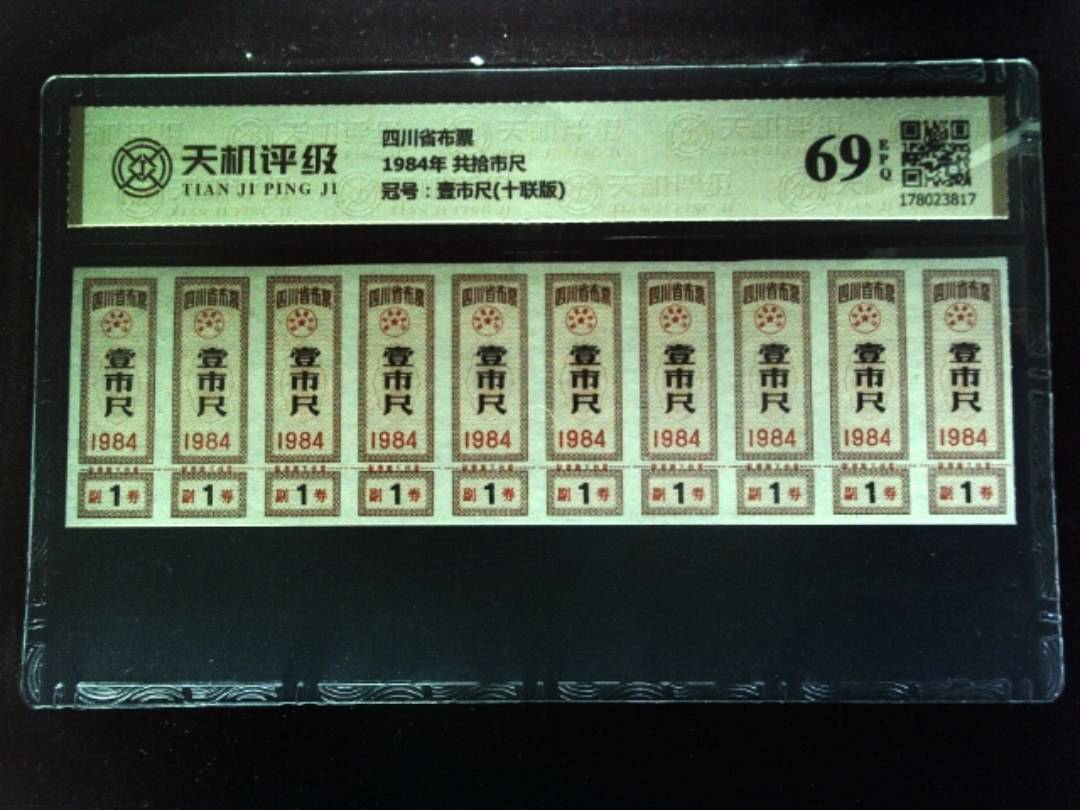 四川省布票1984年 共拾市尺，冠号壹市尺(十联版)，纸币，钱币收藏