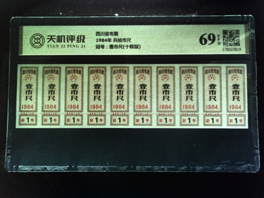 四川省布票1984年 共拾市尺，冠号壹市尺(十联版)，纸币，钱币收藏