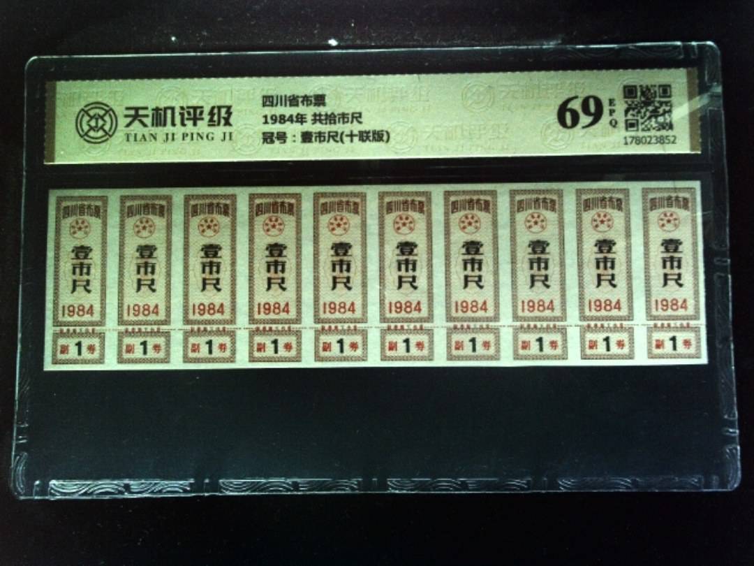 四川省布票1984年 共拾市尺，冠号壹市尺(十联版)，纸币，钱币收藏