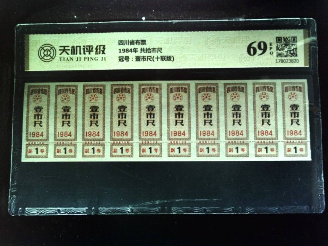 四川省布票1984年 共拾市尺，冠号壹市尺(十联版)，纸币，钱币收藏