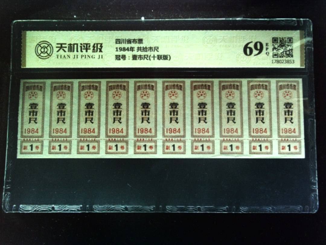 四川省布票1984年 共拾市尺，冠号壹市尺(十联版)，纸币，钱币收藏