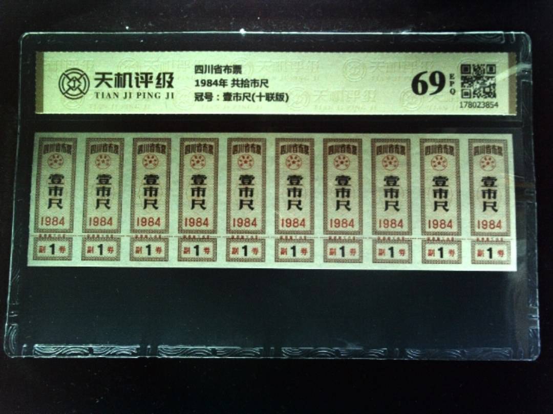 四川省布票1984年 共拾市尺，冠号壹市尺(十联版)，纸币，钱币收藏