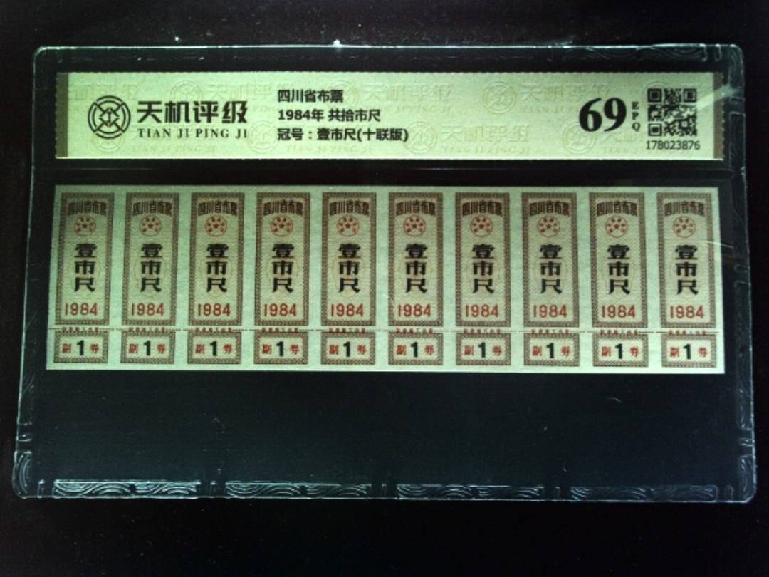 四川省布票1984年 共拾市尺，冠号壹市尺(十联版)，纸币，钱币收藏