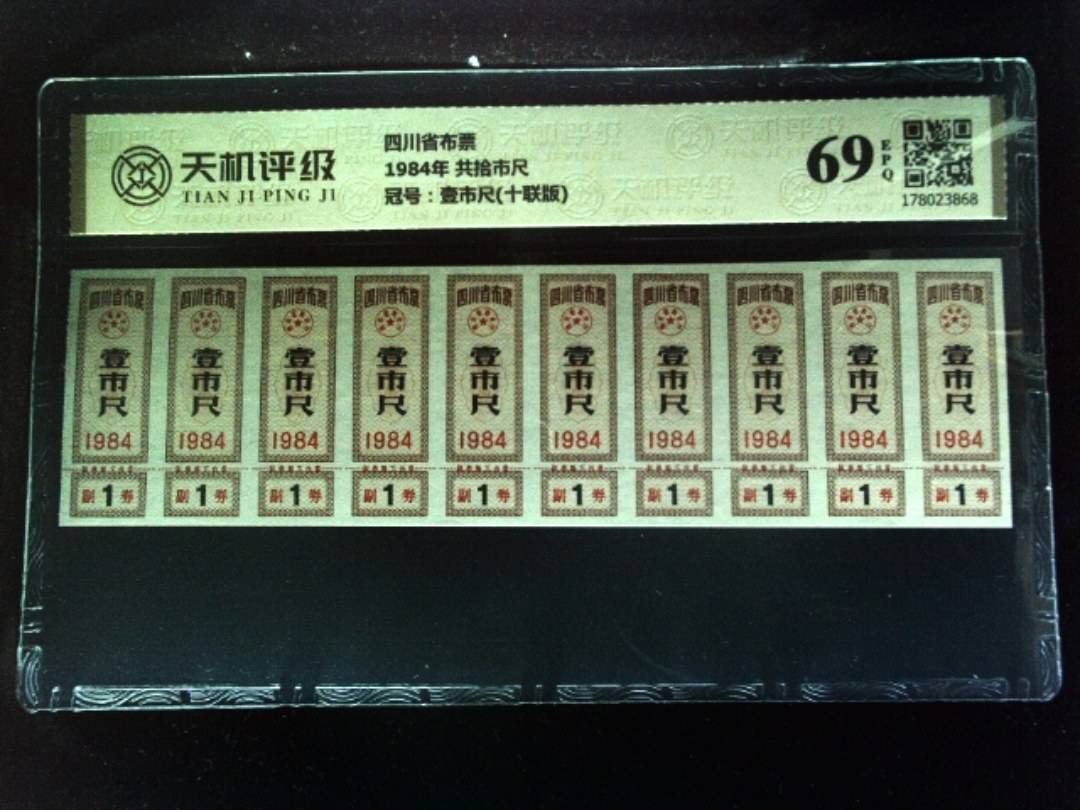 四川省布票1984年 共拾市尺，冠号壹市尺(十联版)，纸币，钱币收藏