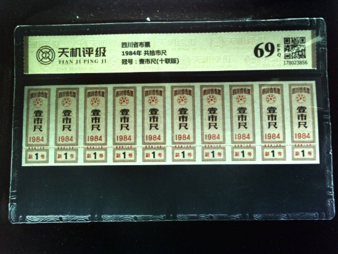 四川省布票1984年 共拾市尺，冠号壹市尺(十联版)，纸币，钱币收藏