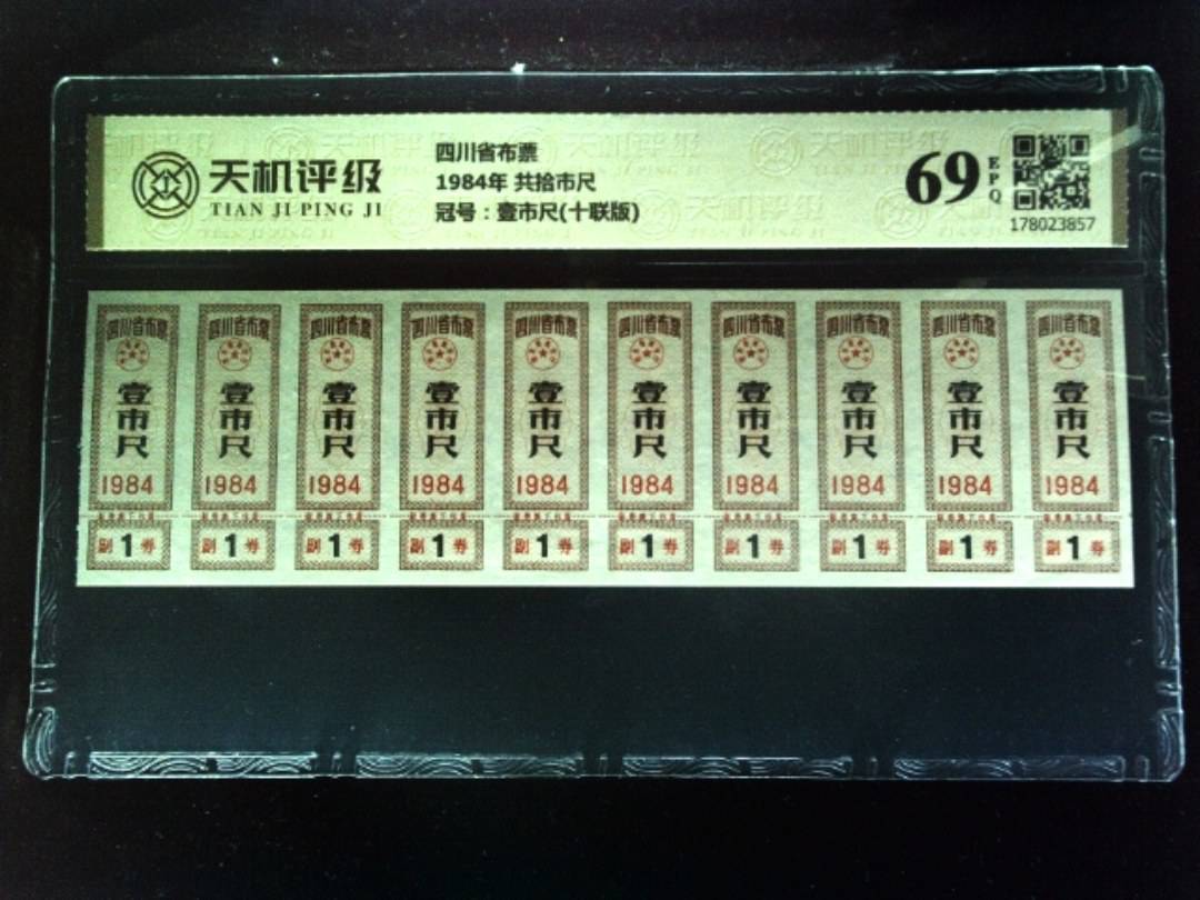 四川省布票1984年 共拾市尺，冠号壹市尺(十联版)，纸币，钱币收藏