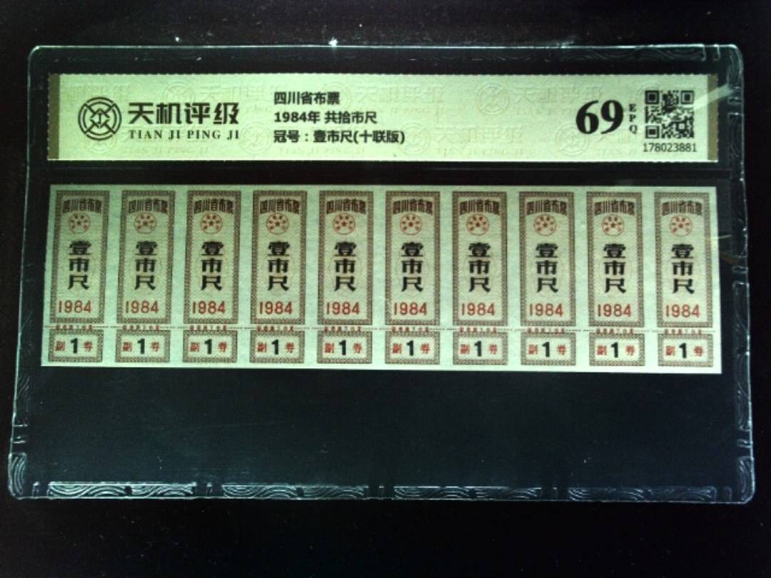 四川省布票1984年 共拾市尺，冠号壹市尺(十联版)，纸币，钱币收藏