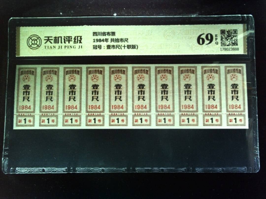 四川省布票1984年 共拾市尺，冠号壹市尺(十联版)，纸币，钱币收藏