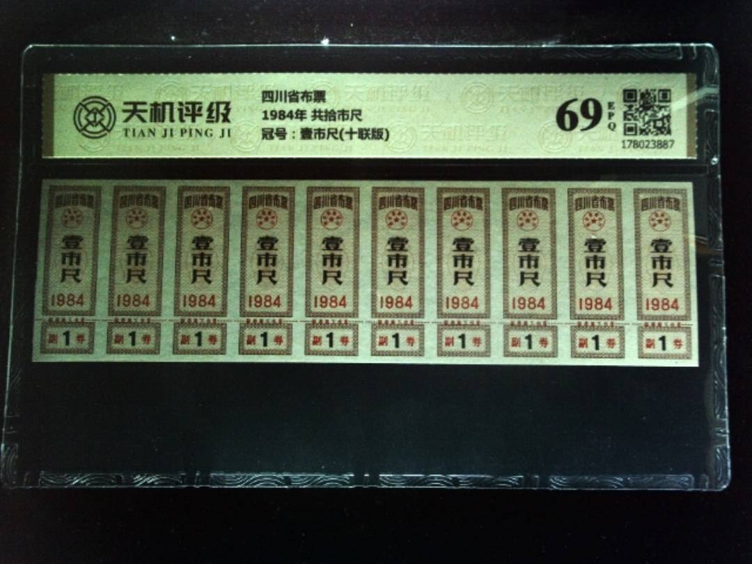 四川省布票1984年 共拾市尺，冠号壹市尺(十联版)，纸币，钱币收藏