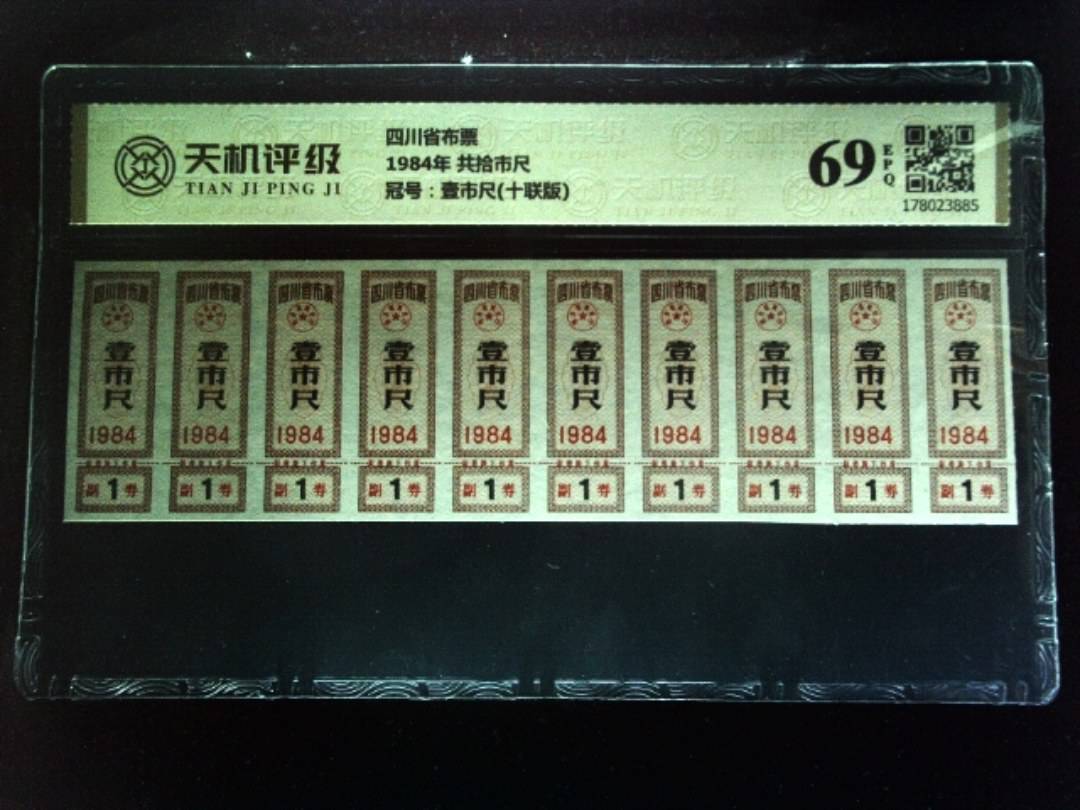 四川省布票1984年 共拾市尺，冠号壹市尺(十联版)，纸币，钱币收藏