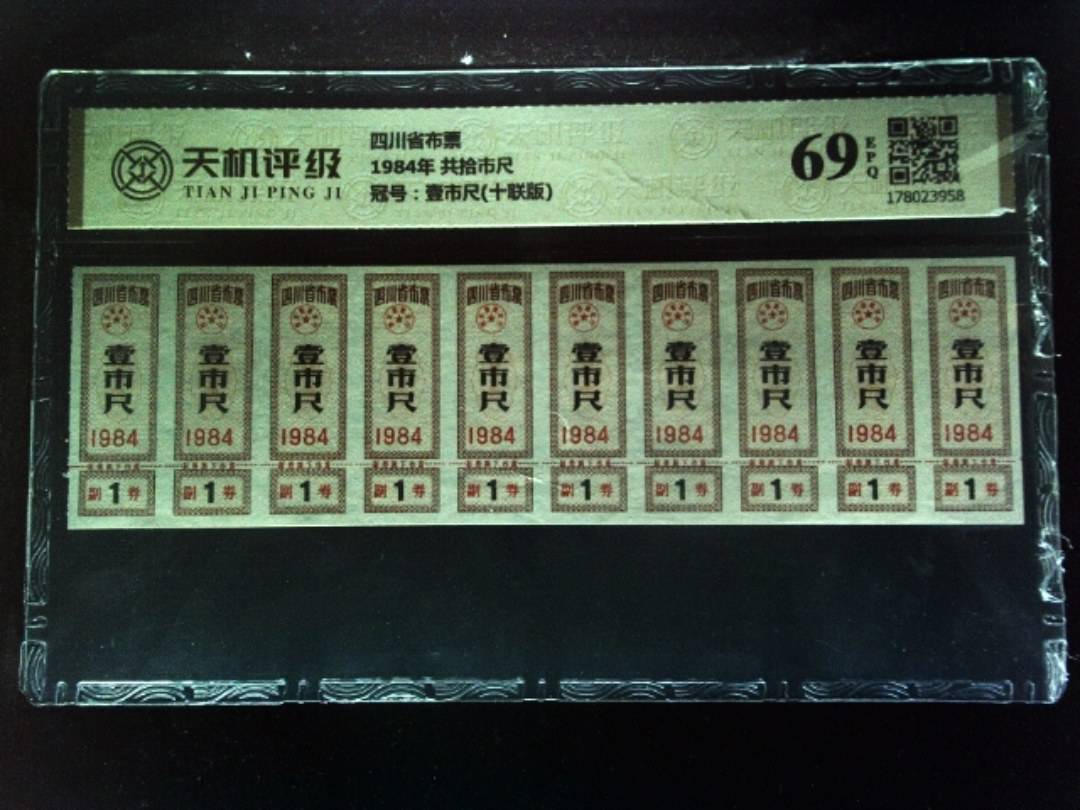 四川省布票1984年 共拾市尺，冠号壹市尺(十联版)，纸币，钱币收藏