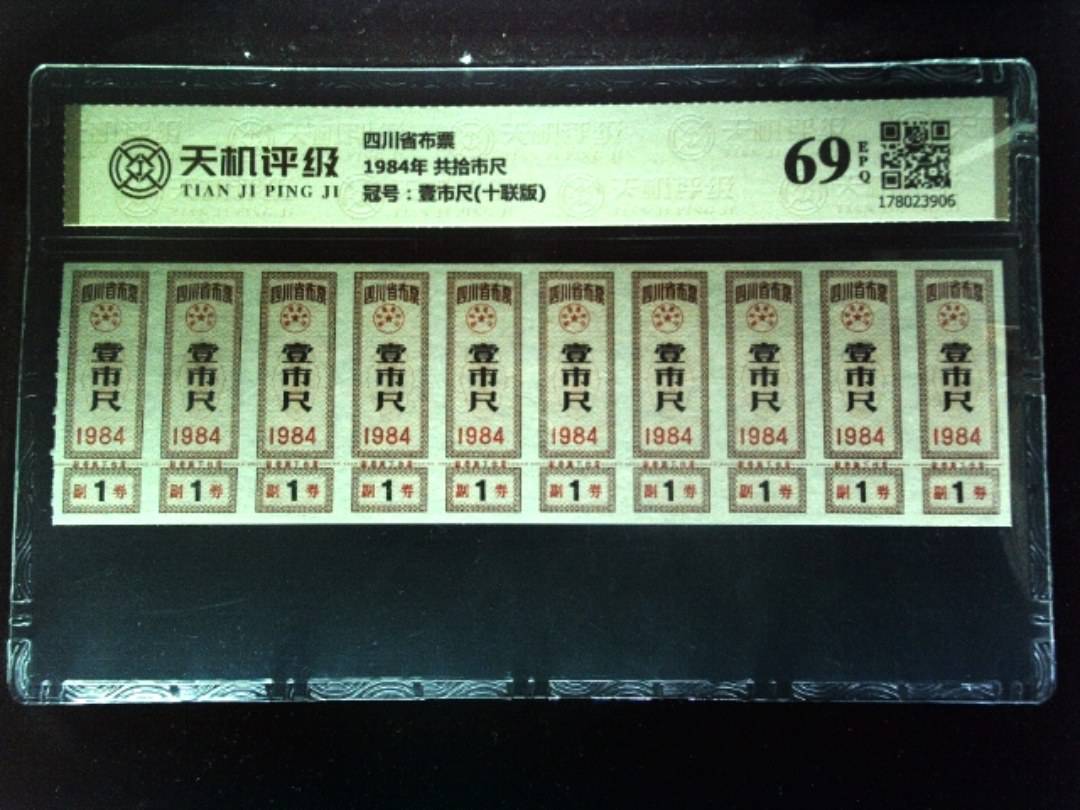 四川省布票1984年 共拾市尺，冠号壹市尺(十联版)，纸币，钱币收藏
