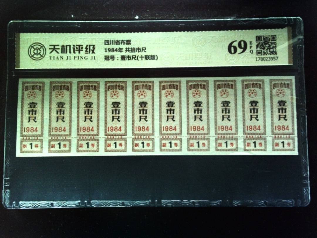 四川省布票1984年 共拾市尺，冠号壹市尺(十联版)，纸币，钱币收藏