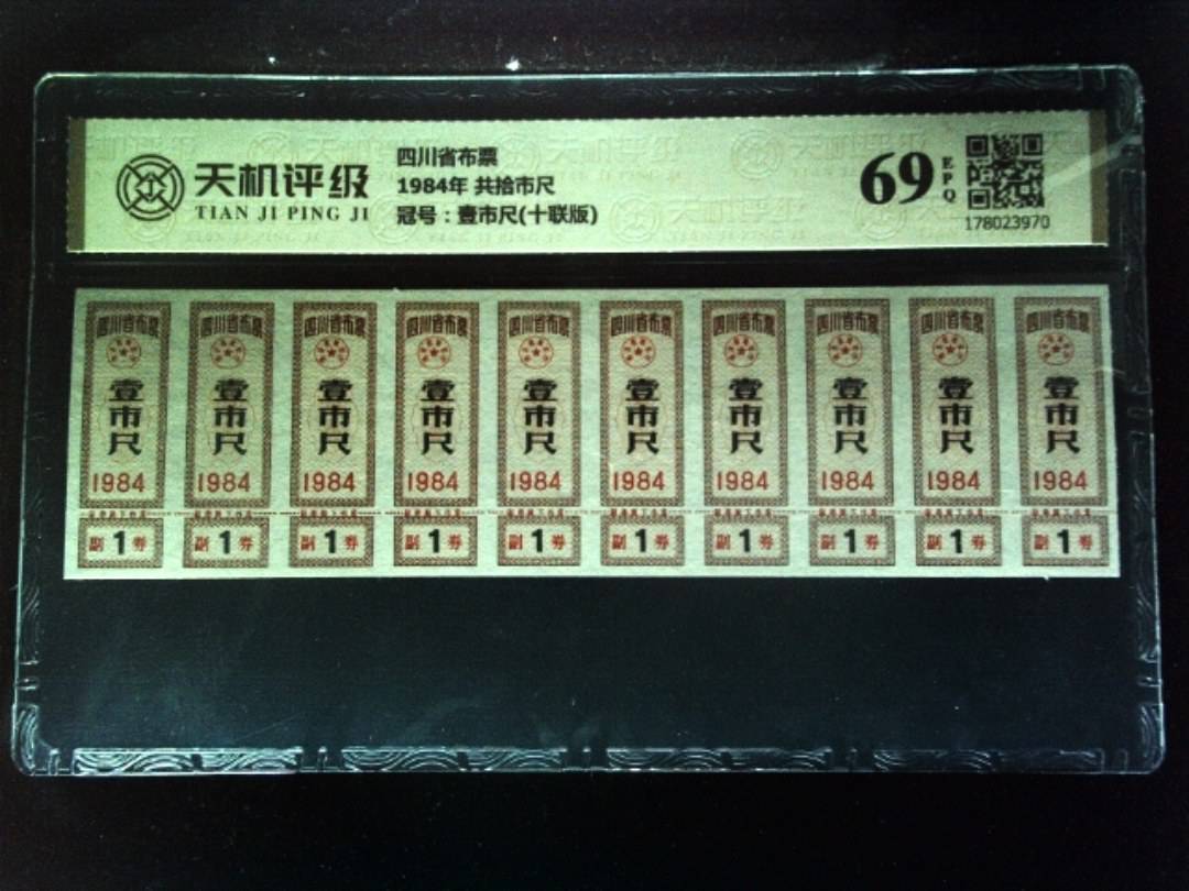四川省布票1984年 共拾市尺，冠号壹市尺(十联版)，纸币，钱币收藏