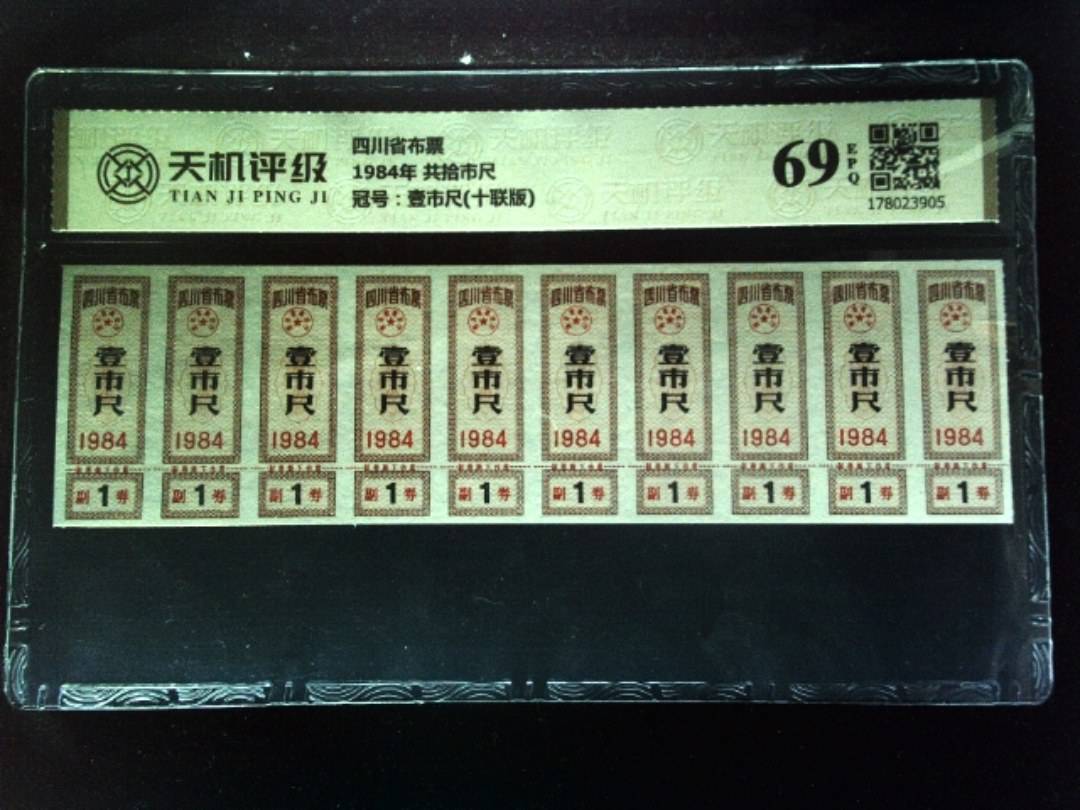 四川省布票1984年 共拾市尺，冠号壹市尺(十联版)，纸币，钱币收藏